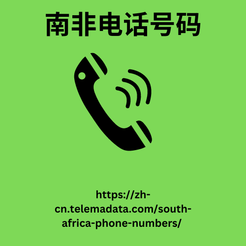 南非电话号码