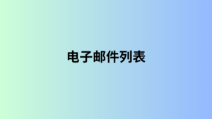 电子邮件列表